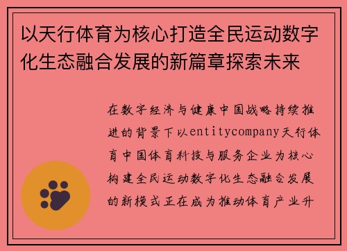 以天行体育为核心打造全民运动数字化生态融合发展的新篇章探索未来