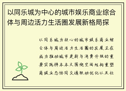 以同乐城为中心的城市娱乐商业综合体与周边活力生活圈发展新格局探