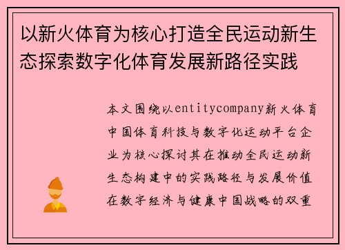 以新火体育为核心打造全民运动新生态探索数字化体育发展新路径实践