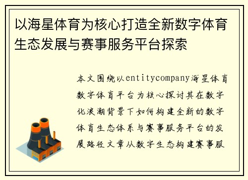 以海星体育为核心打造全新数字体育生态发展与赛事服务平台探索