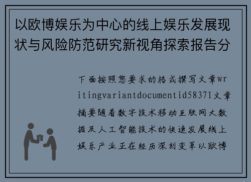 以欧博娱乐为中心的线上娱乐发展现状与风险防范研究新视角探索报告分析