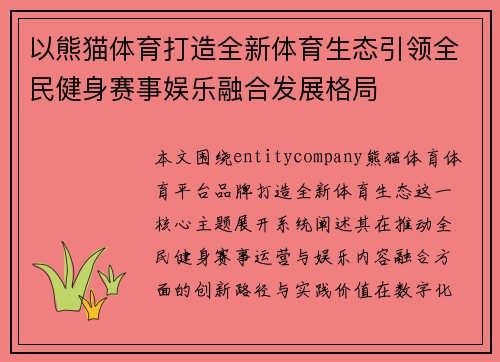 以熊猫体育打造全新体育生态引领全民健身赛事娱乐融合发展格局