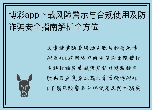 博彩app下载风险警示与合规使用及防诈骗安全指南解析全方位