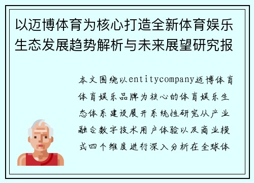 以迈博体育为核心打造全新体育娱乐生态发展趋势解析与未来展望研究报告
