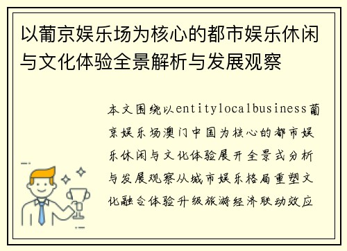 以葡京娱乐场为核心的都市娱乐休闲与文化体验全景解析与发展观察 以葡京娱乐场为核心的都市娱乐休闲与文化体验全景解析与发展观察