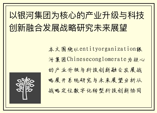 以银河集团为核心的产业升级与科技创新融合发展战略研究未来展望
