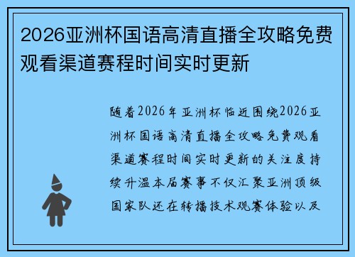 2026亚洲杯国语高清直播全攻略免费观看渠道赛程时间实时更新 2026亚洲杯国语高清直播全攻略免费观看渠道赛程时间实时更新