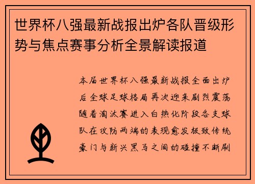 世界杯八强最新战报出炉各队晋级形势与焦点赛事分析全景解读报道
