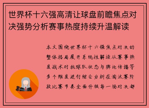 世界杯十六强高清让球盘前瞻焦点对决强势分析赛事热度持续升温解读 世界杯十六强高清让球盘前瞻焦点对决强势分析赛事热度持续升温解读