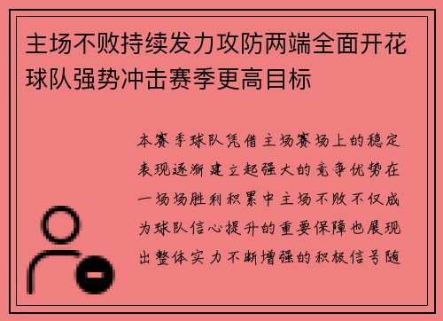 主场不败持续发力攻防两端全面开花球队强势冲击赛季更高目标 主场不败持续发力攻防两端全面开花球队强势冲击赛季更高目标