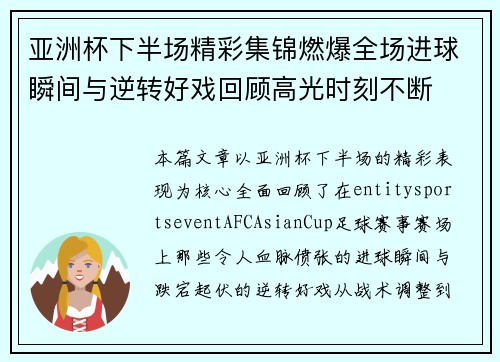 亚洲杯下半场精彩集锦燃爆全场进球瞬间与逆转好戏回顾高光时刻不断