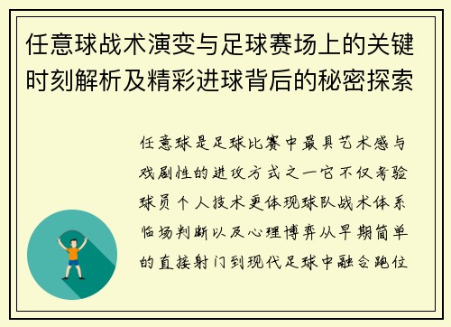 任意球战术演变与足球赛场上的关键时刻解析及精彩进球背后的秘密探索