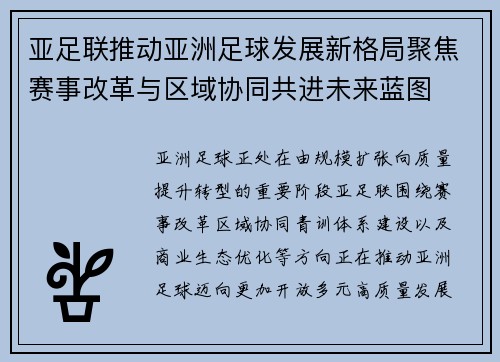 亚足联推动亚洲足球发展新格局聚焦赛事改革与区域协同共进未来蓝图 亚足联推动亚洲足球发展新格局聚焦赛事改革与区域协同共进未来蓝图