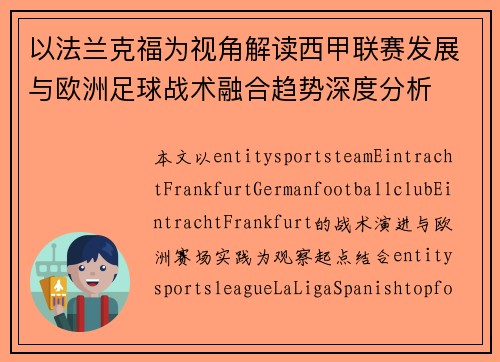 以法兰克福为视角解读西甲联赛发展与欧洲足球战术融合趋势深度分析 以法兰克福为视角解读西甲联赛发展与欧洲足球战术融合趋势深度分析