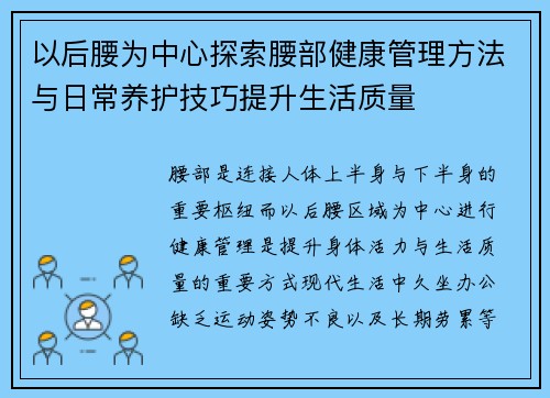 以后腰为中心探索腰部健康管理方法与日常养护技巧提升生活质量