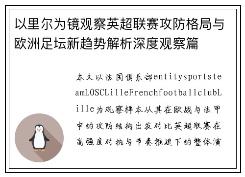 以里尔为镜观察英超联赛攻防格局与欧洲足坛新趋势解析深度观察篇