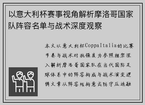以意大利杯赛事视角解析摩洛哥国家队阵容名单与战术深度观察