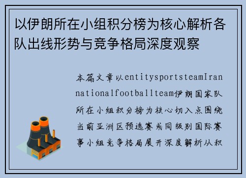 以伊朗所在小组积分榜为核心解析各队出线形势与竞争格局深度观察