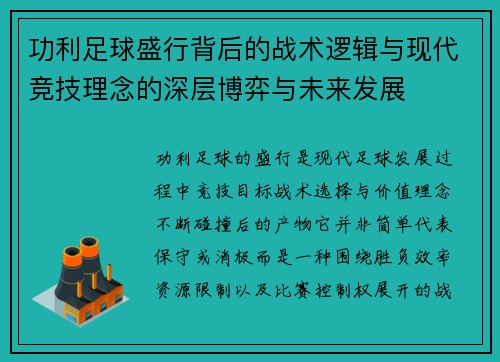 功利足球盛行背后的战术逻辑与现代竞技理念的深层博弈与未来发展