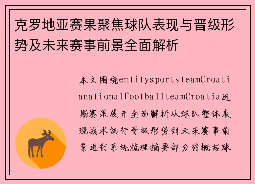 克罗地亚赛果聚焦球队表现与晋级形势及未来赛事前景全面解析