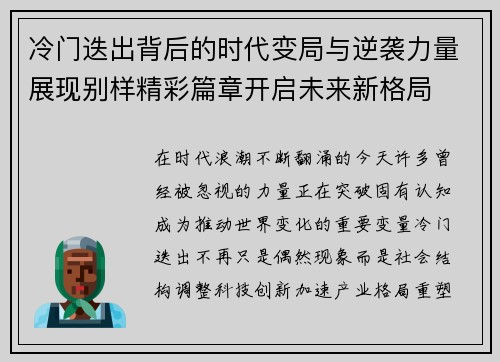 冷门迭出背后的时代变局与逆袭力量展现别样精彩篇章开启未来新格局