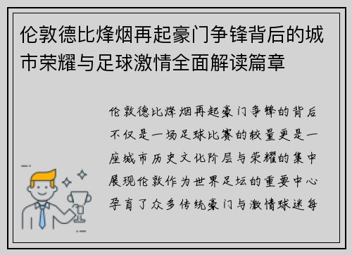 伦敦德比烽烟再起豪门争锋背后的城市荣耀与足球激情全面解读篇章