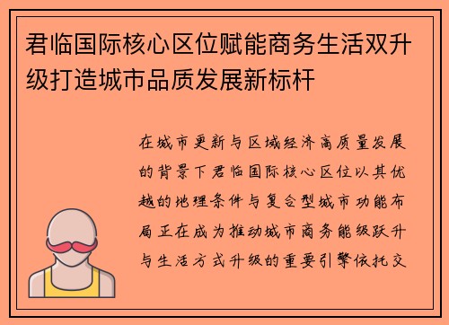 君临国际核心区位赋能商务生活双升级打造城市品质发展新标杆