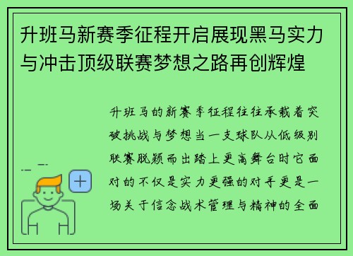 升班马新赛季征程开启展现黑马实力与冲击顶级联赛梦想之路再创辉煌