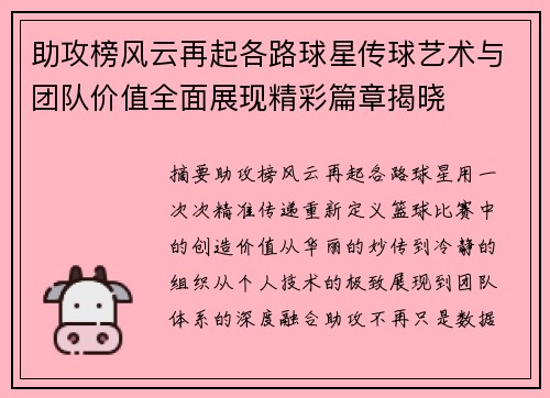 助攻榜风云再起各路球星传球艺术与团队价值全面展现精彩篇章揭晓 助攻榜风云再起各路球星传球艺术与团队价值全面展现精彩篇章揭晓
