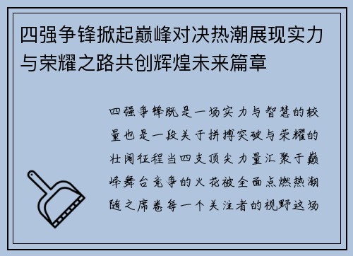 四强争锋掀起巅峰对决热潮展现实力与荣耀之路共创辉煌未来篇章