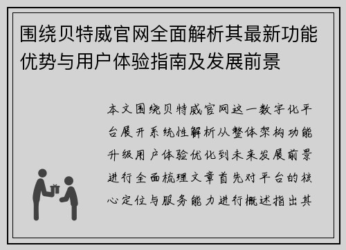 围绕贝特威官网全面解析其最新功能优势与用户体验指南及发展前景