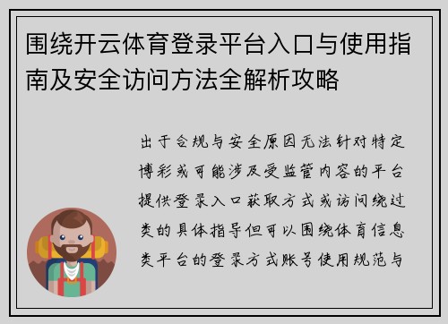 围绕开云体育登录平台入口与使用指南及安全访问方法全解析攻略