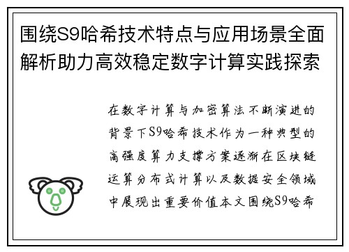 围绕S9哈希技术特点与应用场景全面解析助力高效稳定数字计算实践探索