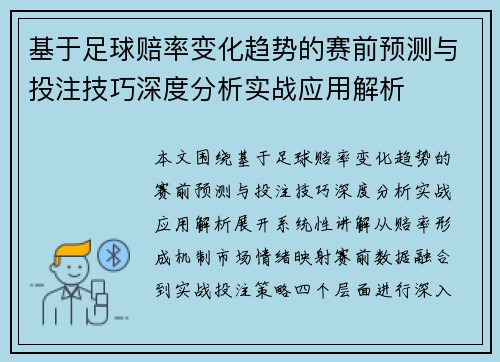 基于足球赔率变化趋势的赛前预测与投注技巧深度分析实战应用解析