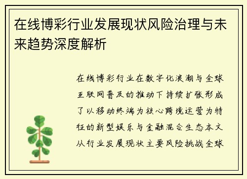 在线博彩行业发展现状风险治理与未来趋势深度解析