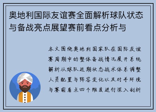 奥地利国际友谊赛全面解析球队状态与备战亮点展望赛前看点分析与