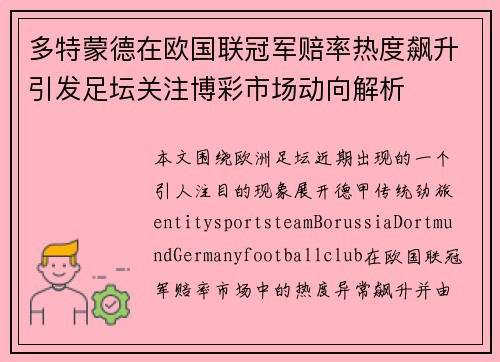 多特蒙德在欧国联冠军赔率热度飙升引发足坛关注博彩市场动向解析