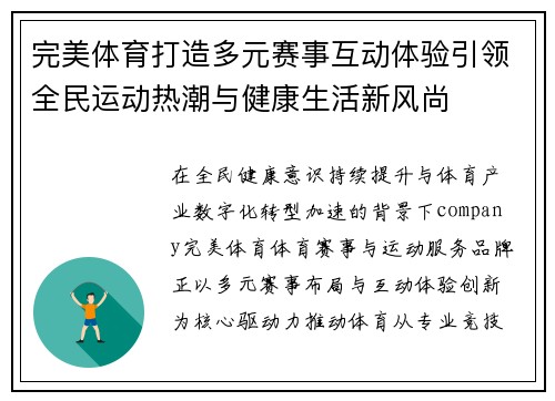 完美体育打造多元赛事互动体验引领全民运动热潮与健康生活新风尚