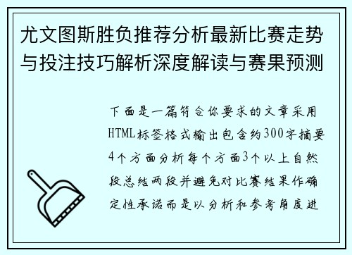 尤文图斯胜负推荐分析最新比赛走势与投注技巧解析深度解读与赛果预测参考