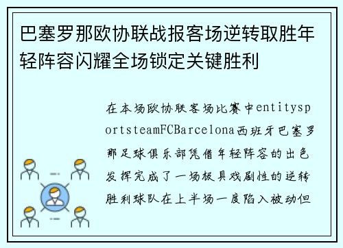 巴塞罗那欧协联战报客场逆转取胜年轻阵容闪耀全场锁定关键胜利