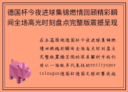 德国杯今夜进球集锦燃情回顾精彩瞬间全场高光时刻盘点完整版震撼呈现