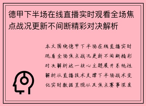 德甲下半场在线直播实时观看全场焦点战况更新不间断精彩对决解析