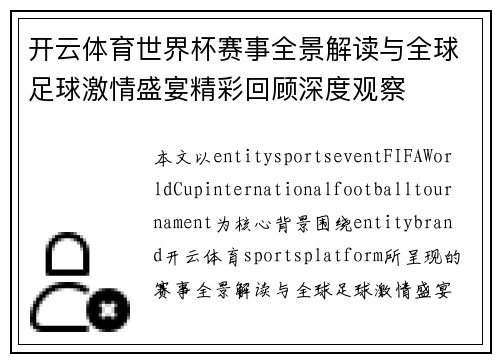 开云体育世界杯赛事全景解读与全球足球激情盛宴精彩回顾深度观察 开云体育世界杯赛事全景解读与全球足球激情盛宴精彩回顾深度观察