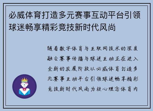 必威体育打造多元赛事互动平台引领球迷畅享精彩竞技新时代风尚