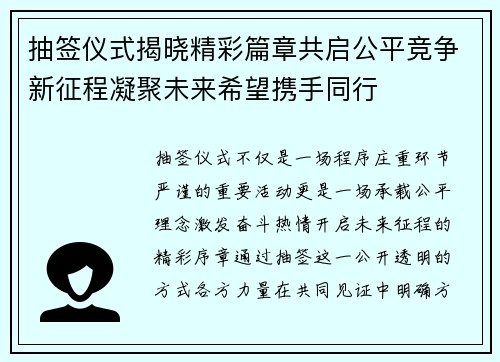 抽签仪式揭晓精彩篇章共启公平竞争新征程凝聚未来希望携手同行