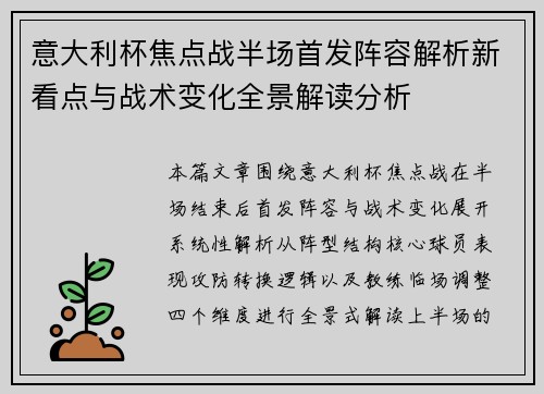 意大利杯焦点战半场首发阵容解析新看点与战术变化全景解读分析 意大利杯焦点战半场首发阵容解析新看点与战术变化全景解读分析