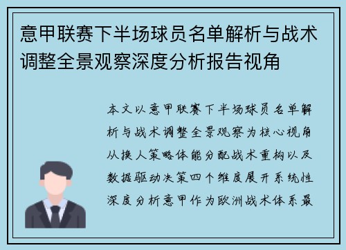意甲联赛下半场球员名单解析与战术调整全景观察深度分析报告视角
