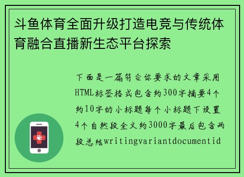 斗鱼体育全面升级打造电竞与传统体育融合直播新生态平台探索