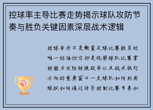 控球率主导比赛走势揭示球队攻防节奏与胜负关键因素深层战术逻辑