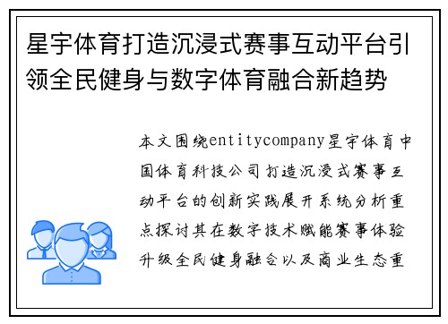 星宇体育打造沉浸式赛事互动平台引领全民健身与数字体育融合新趋势